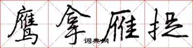 曾庆福鹰拿雁捉行书怎么写