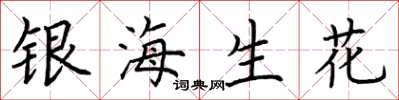 荆霄鹏银海生花楷书怎么写