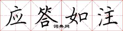 荆霄鹏应答如注楷书怎么写