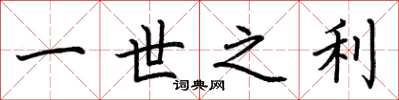 荆霄鹏一世之利楷书怎么写