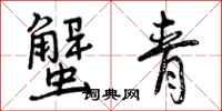 曾庆福蟹青行书怎么写