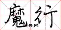 曾庆福魔行行书怎么写