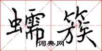 曾庆福蠕簇行书怎么写
