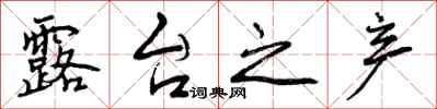 曾庆福露台之产行书怎么写