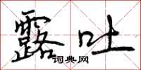 曾庆福露吐行书怎么写