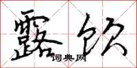 曾庆福露饮行书怎么写