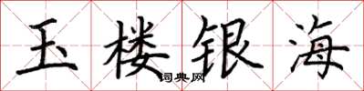 荆霄鹏玉楼银海楷书怎么写