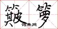 曾庆福簸箩行书怎么写
