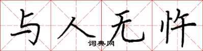 荆霄鹏与人无忤楷书怎么写