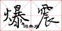 曾庆福爆震行书怎么写