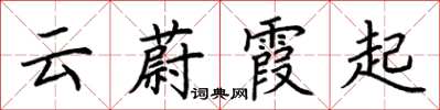 荆霄鹏云蔚霞起楷书怎么写