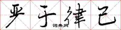 曾庆福严于律己行书怎么写