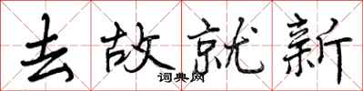 曾庆福去故就新行书怎么写