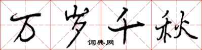 曾庆福万岁千秋行书怎么写