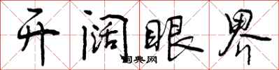 曾庆福开阔眼界行书怎么写