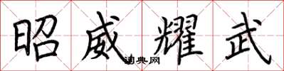 荆霄鹏昭威耀武楷书怎么写