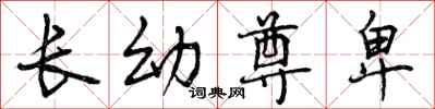 曾庆福长幼尊卑行书怎么写