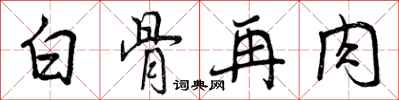 曾庆福白骨再肉行书怎么写