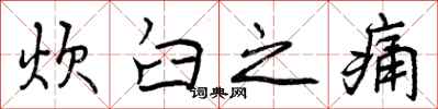 曾庆福炊臼之痛行书怎么写