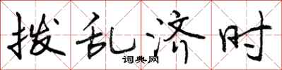 曾庆福拨乱济时行书怎么写
