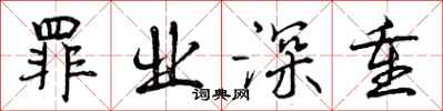 曾庆福罪业深重行书怎么写