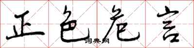 曾庆福正色危言行书怎么写