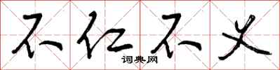 曾庆福不仁不义行书怎么写