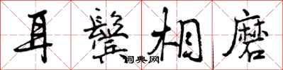 曾庆福耳鬓相磨行书怎么写