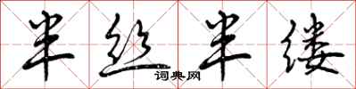 曾庆福半丝半缕行书怎么写
