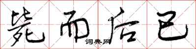 曾庆福毙而后已行书怎么写
