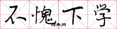 曾庆福不愧下学行书怎么写
