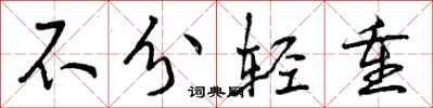 曾庆福不分轻重行书怎么写