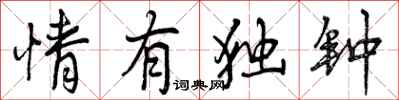 曾庆福情有独钟行书怎么写