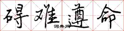 曾庆福碍难遵命行书怎么写
