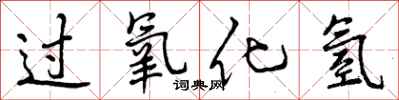 曾庆福过氧化氢行书怎么写