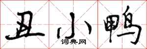 曾庆福丑小鸭行书怎么写