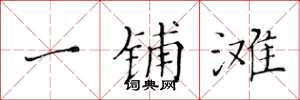 黄华生一铺滩楷书怎么写