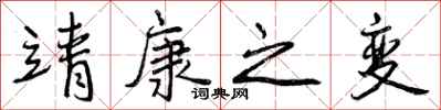 曾庆福靖康之变行书怎么写