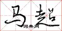 曾庆福马超行书怎么写