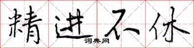 曾庆福精进不休行书怎么写