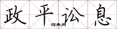 荆霄鹏政平讼息楷书怎么写