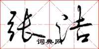 曾庆福张洁行书怎么写