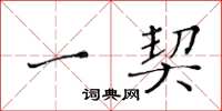 黄华生一契楷书怎么写