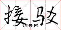 曾庆福接驳行书怎么写