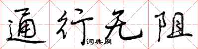 曾庆福通行无阻行书怎么写