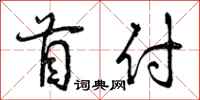 曾庆福首付行书怎么写