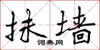 曾庆福抹墙行书怎么写