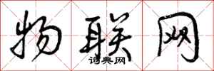 曾庆福物联网行书怎么写
