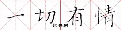 黄华生一切有情楷书怎么写
