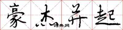 曾庆福豪杰并起行书怎么写